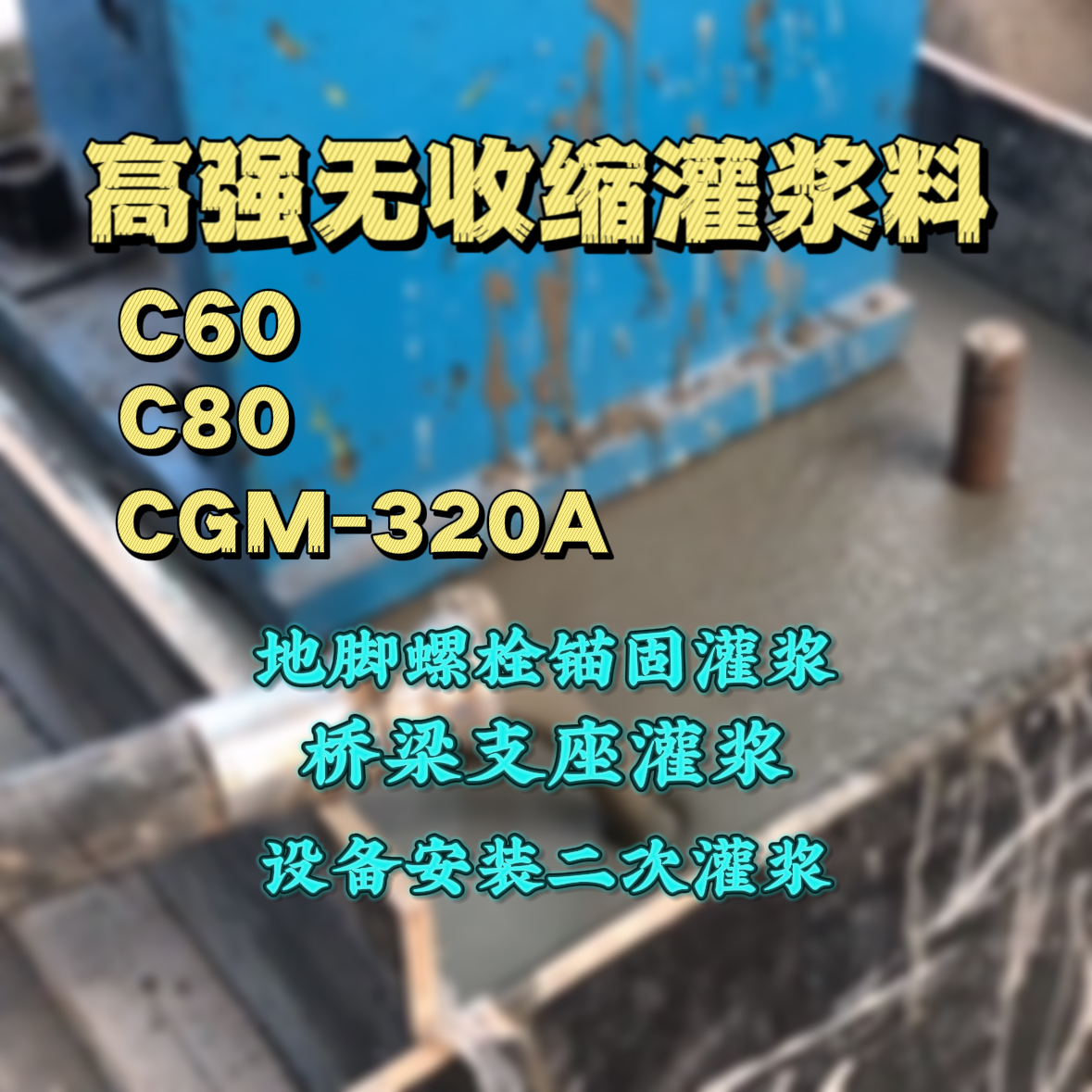 北安C60灌浆料